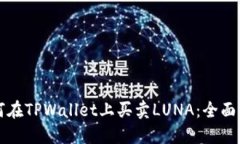 如何在TPWallet上买卖LUNA：