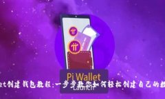 tpwallet创建钱包教程：一步步教你如何轻松创建自