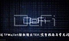 如何通过TPWallet轻松转出TRX：完整指南与常见问题