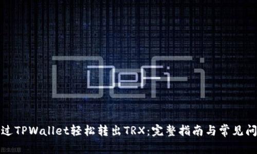 如何通过TPWallet轻松转出TRX：完整指南与常见问题解答