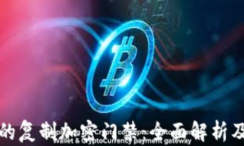 
小米钱包的复制加密门禁：全面解析及应用指南