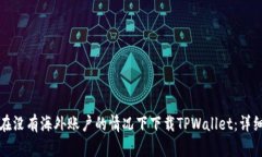 如何在没有海外账户的情况下下载TPWallet：详细指