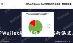 如何找回TPWallet账户？仅凭密码的涵义和解决方案