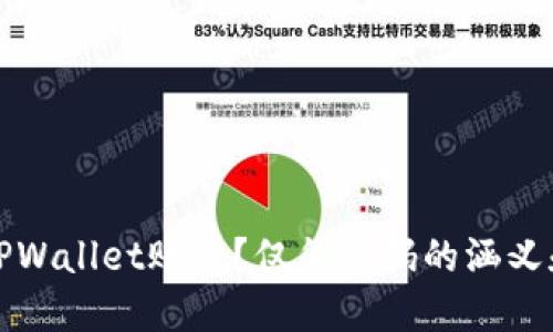 如何找回TPWallet账户？仅凭密码的涵义和解决方案