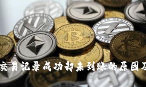 TPWallet交易记录成功却未到账的原因及解决方案
