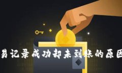 TPWallet交易记录成功却未到账的原因及解决方案