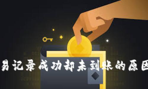 TPWallet交易记录成功却未到账的原因及解决方案
