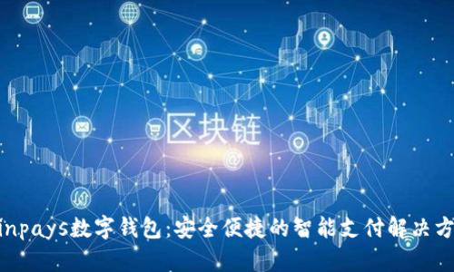 Winpays数字钱包：安全便捷的智能支付解决方案