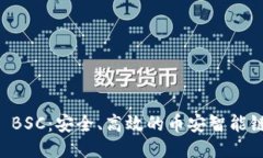 TPWallet BSC：安全、高效的币安智能链钱包指南