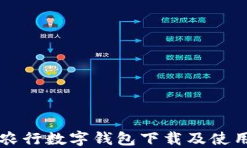 
山西农行数字钱包下载及使用指南