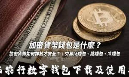 
山西农行数字钱包下载及使用指南