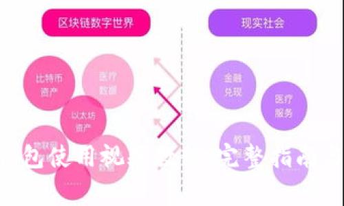 TokenPocket钱包使用视频教程：完整指南与常见问题解答