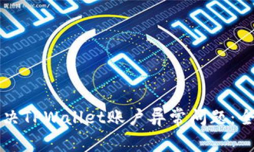 如何解决TPWallet账户异常问题：全面指南