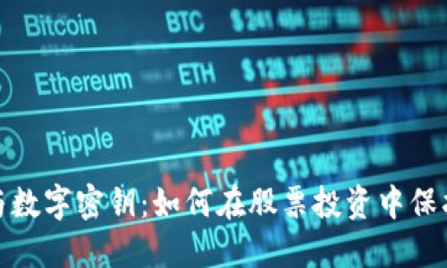 数字钱包与数字密钥：如何在股票投资中保护资产安全