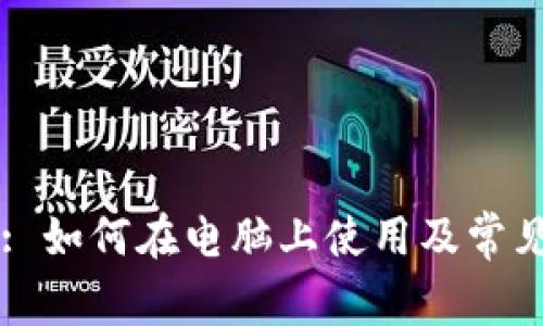 TPWallet: 如何在电脑上使用及常见问题解答