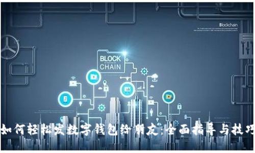 如何轻松发数字钱包给朋友：全面指导与技巧