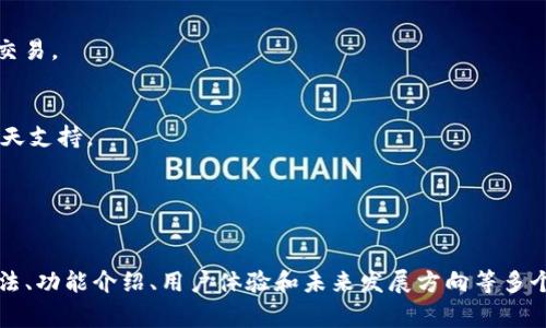   TPWallet TestFlight：体验最前沿的数字货币钱包！ / 
 guanjianci 数字货币钱包, TPWallet, TestFlight, 加密资产管理 /guanjianci 

内容主体大纲：

1. 什么是TPWallet？
   - TPWallet的定义与背景
   - TPWallet的特点和优势

2. TestFlight的介绍
   - 什么是TestFlight？
   - TestFlight的工作原理

3. 如何下载TPWallet TestFlight版本？
   - 下载和安装步骤
   - 如何注册和登录

4. TPWallet的主要功能
   - 钱包资产管理
   - 交易功能
   - 安全性措施

5. TPWallet的用户体验
   - UI设计与用户友好性
   - 实际使用反馈

6. TPWallet的未来发展
   - 未来计划与功能扩展
   - 对数字货币钱包市场的影响

7. 常见问题解答
   - 用户在使用TPWallet时常见的问题及解决方案

---

### 1. 什么是TPWallet？

#### TPWallet的定义与背景
TPWallet是一款创新的数字货币钱包，旨在为用户提供便捷安全的加密资产管理服务。随着数字货币的迅速发展和广泛应用，TPWallet应运而生，致力于为用户提供一个安全可靠的存储与交易平台。

#### TPWallet的特点和优势
TPWallet拥有多种优势。例如，用户界面设计友好，易于操作，不仅支持主流币种，还能够承载多种代币。此外，TPWallet还整合了多重安全防护措施，包括私钥本地存储、双重验证等，确保用户资产的安全。

### 2. TestFlight的介绍

#### 什么是TestFlight？
TestFlight是一种用于测试iOS应用程序的在线平台，允许开发者将应用的测试版本发布给特定用户进行试用。这一工具使开发者可以在正式发布前收集用户反馈和使用数据，从而不断和改进应用。

#### TestFlight的工作原理
用户可以通过TestFlight接收应用更新和反馈。在iOS设备上，用户只需下载安装TestFlight应用程序，然后通过邀请链接加入特定的测试项目。开发者可以得到实时的用户反馈，帮助他们发现潜在的bug和提升用户体验。

### 3. 如何下载TPWallet TestFlight版本？

#### 下载和安装步骤
要下载TPWallet TestFlight版本，首先需要在苹果设备上提前下载安装TestFlight应用。接下来，您需要通过TPWallet的官方网站获取邀请链接。根据链接中的指示，您将能够下载并安装TPWallet的测试版本。

#### 如何注册和登录
下载并安装完成后，用户需要进行注册和登录。注册时，您需要提供基本信息，例如邮箱地址，并设定密码。登录后，您将可以开始体验TPWallet的各项功能。

### 4. TPWallet的主要功能

#### 钱包资产管理
TPWallet支持多种数字货币，包括比特币、以太坊等主流币种，以及一些小众代币。用户可以自由地管理资产，包括查看资产余额、发送和接收加密货币等。

#### 交易功能
TPWallet还提供了便捷的交易功能，用户能够轻松地进行数字货币的买卖。在交易过程中，TPWallet会显示实时汇率与交易手续费，确保用户能够做出明智的决策。

#### 安全性措施
TPWallet非常重视用户资产的安全。除了私钥本地存储外，还引入了多重验证机制，确保只有经过授权的用户才能访问钱包。同时，TPWallet的交易过程使用加密技术，避免信息泄露。

### 5. TPWallet的用户体验

#### UI设计与用户友好性
TPWallet的用户界面设计，用户能够轻松上手。无论是新手用户还是经验丰富的投资者，都能在TPWallet中找到自己所需的功能，提升了整体的使用体验。

#### 实际使用反馈
根据用户反馈，TPWallet在性能稳定性和安全性方面也得到了高度评价。用户表示，即便在高峰时段，TPWallet的交易处理速度也保持在一个较高的水平，确保用户能够随时随地管理自己的资产。

### 6. TPWallet的未来发展

#### 未来计划与功能扩展
TPWallet团队表示，有许多功能正在开发中，包括支持更多的币种与代币、引入智能合约功能等，以适应不断变化的市场需求。此外，TPWallet还将通过引入更多的用户反馈来不断产品。

#### 对数字货币钱包市场的影响
TPWallet的上线预计将为数字货币钱包市场带来改变。随着用户对于安全性和便捷性的高要求，TPWallet的出现无疑为市场注入了新的活力，为用户提供了更好的选择。

### 7. 常见问题解答

#### 用户在使用TPWallet时常见的问题及解决方案

1. 问：TPWallet是否安全？
   - 答：TPWallet采用多重安全措施，包括私钥本地存储和双重验证，确保用户的资产安全。

2. 问：如何找回丢失的密码？
   - 答：用户可通过注册邮箱重置密码，若无法访问邮箱，请联系TPWallet的客服寻求进一步帮助。

3. 问：TPWallet支持哪些币种？
   - 答：TPWallet支持多种主流和小众数字货币，包括比特币、以太坊等。

4. 问：如何进行交易？
   - 答：用户在TPWallet中选择目标币种，输入交易金额，确认交易信息后，即可完成交易。

5. 问：如何联系客服？
   - 答：用户可以在TPWallet的官方网站找到客服联系方式，通常包括邮箱和在线聊天支持。

6. 问：TPWallet的更新频率如何？
   - 答：TPWallet团队会定期发布更新，用户可通过TestFlight接收最新版本的信息。

以上是围绕TPWallet TestFlight的详细内容，其中涵盖了产品定义、测试平台、下载方法、功能介绍、用户体验和未来发展方向等多个方面。希望这些信息能够帮助用户更好地了解和使用TPWallet。