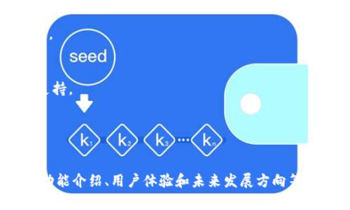   TPWallet TestFlight：体验最前沿的数字货币钱包！ / 
 guanjianci 数字货币钱包, TPWallet, TestFlight, 加密资产管理 /guanjianci 

内容主体大纲：

1. 什么是TPWallet？
   - TPWallet的定义与背景
   - TPWallet的特点和优势

2. TestFlight的介绍
   - 什么是TestFlight？
   - TestFlight的工作原理

3. 如何下载TPWallet TestFlight版本？
   - 下载和安装步骤
   - 如何注册和登录

4. TPWallet的主要功能
   - 钱包资产管理
   - 交易功能
   - 安全性措施

5. TPWallet的用户体验
   - UI设计与用户友好性
   - 实际使用反馈

6. TPWallet的未来发展
   - 未来计划与功能扩展
   - 对数字货币钱包市场的影响

7. 常见问题解答
   - 用户在使用TPWallet时常见的问题及解决方案

---

### 1. 什么是TPWallet？

#### TPWallet的定义与背景
TPWallet是一款创新的数字货币钱包，旨在为用户提供便捷安全的加密资产管理服务。随着数字货币的迅速发展和广泛应用，TPWallet应运而生，致力于为用户提供一个安全可靠的存储与交易平台。

#### TPWallet的特点和优势
TPWallet拥有多种优势。例如，用户界面设计友好，易于操作，不仅支持主流币种，还能够承载多种代币。此外，TPWallet还整合了多重安全防护措施，包括私钥本地存储、双重验证等，确保用户资产的安全。

### 2. TestFlight的介绍

#### 什么是TestFlight？
TestFlight是一种用于测试iOS应用程序的在线平台，允许开发者将应用的测试版本发布给特定用户进行试用。这一工具使开发者可以在正式发布前收集用户反馈和使用数据，从而不断和改进应用。

#### TestFlight的工作原理
用户可以通过TestFlight接收应用更新和反馈。在iOS设备上，用户只需下载安装TestFlight应用程序，然后通过邀请链接加入特定的测试项目。开发者可以得到实时的用户反馈，帮助他们发现潜在的bug和提升用户体验。

### 3. 如何下载TPWallet TestFlight版本？

#### 下载和安装步骤
要下载TPWallet TestFlight版本，首先需要在苹果设备上提前下载安装TestFlight应用。接下来，您需要通过TPWallet的官方网站获取邀请链接。根据链接中的指示，您将能够下载并安装TPWallet的测试版本。

#### 如何注册和登录
下载并安装完成后，用户需要进行注册和登录。注册时，您需要提供基本信息，例如邮箱地址，并设定密码。登录后，您将可以开始体验TPWallet的各项功能。

### 4. TPWallet的主要功能

#### 钱包资产管理
TPWallet支持多种数字货币，包括比特币、以太坊等主流币种，以及一些小众代币。用户可以自由地管理资产，包括查看资产余额、发送和接收加密货币等。

#### 交易功能
TPWallet还提供了便捷的交易功能，用户能够轻松地进行数字货币的买卖。在交易过程中，TPWallet会显示实时汇率与交易手续费，确保用户能够做出明智的决策。

#### 安全性措施
TPWallet非常重视用户资产的安全。除了私钥本地存储外，还引入了多重验证机制，确保只有经过授权的用户才能访问钱包。同时，TPWallet的交易过程使用加密技术，避免信息泄露。

### 5. TPWallet的用户体验

#### UI设计与用户友好性
TPWallet的用户界面设计，用户能够轻松上手。无论是新手用户还是经验丰富的投资者，都能在TPWallet中找到自己所需的功能，提升了整体的使用体验。

#### 实际使用反馈
根据用户反馈，TPWallet在性能稳定性和安全性方面也得到了高度评价。用户表示，即便在高峰时段，TPWallet的交易处理速度也保持在一个较高的水平，确保用户能够随时随地管理自己的资产。

### 6. TPWallet的未来发展

#### 未来计划与功能扩展
TPWallet团队表示，有许多功能正在开发中，包括支持更多的币种与代币、引入智能合约功能等，以适应不断变化的市场需求。此外，TPWallet还将通过引入更多的用户反馈来不断产品。

#### 对数字货币钱包市场的影响
TPWallet的上线预计将为数字货币钱包市场带来改变。随着用户对于安全性和便捷性的高要求，TPWallet的出现无疑为市场注入了新的活力，为用户提供了更好的选择。

### 7. 常见问题解答

#### 用户在使用TPWallet时常见的问题及解决方案

1. 问：TPWallet是否安全？
   - 答：TPWallet采用多重安全措施，包括私钥本地存储和双重验证，确保用户的资产安全。

2. 问：如何找回丢失的密码？
   - 答：用户可通过注册邮箱重置密码，若无法访问邮箱，请联系TPWallet的客服寻求进一步帮助。

3. 问：TPWallet支持哪些币种？
   - 答：TPWallet支持多种主流和小众数字货币，包括比特币、以太坊等。

4. 问：如何进行交易？
   - 答：用户在TPWallet中选择目标币种，输入交易金额，确认交易信息后，即可完成交易。

5. 问：如何联系客服？
   - 答：用户可以在TPWallet的官方网站找到客服联系方式，通常包括邮箱和在线聊天支持。

6. 问：TPWallet的更新频率如何？
   - 答：TPWallet团队会定期发布更新，用户可通过TestFlight接收最新版本的信息。

以上是围绕TPWallet TestFlight的详细内容，其中涵盖了产品定义、测试平台、下载方法、功能介绍、用户体验和未来发展方向等多个方面。希望这些信息能够帮助用户更好地了解和使用TPWallet。