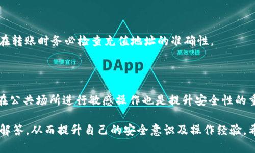   如何使用TokenPocket将数字资产转账到火币交易所 / 
 guanjianci TokenPocket, 火币, 数字资产转账, 加密货币 /guanjianci 

## 内容主体大纲

### 一、引言
  - 介绍数字资产转账的重要性
  - TokenPocket与火币的基本介绍

### 二、TokenPocket概述
  - TokenPocket是什么？
    - 钱包功能和特点
  - TokenPocket支持的币种
  - TokenPocket的安全性分析

### 三、火币交易所概述
  - 火币是什么？
    - 交易所功能和特点
  - 火币支持的交易对
  - 火币的安全性分析

### 四、转账前的准备工作
  - 注册TokenPocket账户
  - 注册火币账户
  - 获取火币充值地址

### 五、使用TokenPocket将资产转账到火币
  - 具体操作步骤
    - 打开TokenPocket钱包
    - 选择要转账的币种
    - 输入火币的充值地址
    - 确认转账金额及手续费
    - 提交交易
  - 交易确认及到账时间

### 六、转账成功后的操作
  - 在火币如何查看到账记录
  - 转账后如何进行交易
  - 建议的安全措施

### 七、常见问题解答
  - TokenPocket与火币的转账是否支持所有币种?
  - 如果转账失败该怎么办？
  - 手续费是如何计算的？
  - 转账多久才能到账？
  - 如果充值地址错误，该如何处理？
  - 如何提高数字资产转账的安全性？

## 正文内容

### 一、引言

在当今数字经济的浪潮中，数字资产的转账与交易变得越来越普遍和重要。随着越来越多的人开始接触和投资加密货币，如何安全、便捷地进行资产转账成为了一个热门话题。TokenPocket作为一款受欢迎的多链钱包，与火币交易所结合，使得资产转账变得更加容易和高效。

TokenPocket不仅支持多种数字货币的存储和转账能力，还为用户提供了安全便捷的操作界面；而火币交易所则凭借强大的交易功能和丰富的交易对吸引了大量用户。在这篇文章中，我们将详细介绍如何通过TokenPocket将数字资产转账到火币，以及相关的注意事项。

### 二、TokenPocket概述

#### TokenPocket是什么？

TokenPocket是一款广泛使用的多链数字资产钱包，支持多种区块链平台的资产管理，包括以太坊、EOS、TRON等。它的核心功能包括资产管理、交易记录、DApp使用和身份管理等。TokenPocket的用户界面友好，操作简单，因此受到了广大用户的欢迎。

#### TokenPocket支持的币种

TokenPocket不仅支持主流的比特币和以太坊，还支持许多新兴的去中心化币种和稳定币，使用户可以方便地在不同币种间进行转账和交易。用户可以在TokenPocket中轻松添加和管理多种币种，方便进行多样化的投资。

#### TokenPocket的安全性分析

TokenPocket在安全性方面采取了多项措施，确保用户资产安全。例如，私钥完全由用户本人存储，不会上传至任何服务器，从而避免了黑客的攻击风险。此外，TokenPocket提供了多种安全功能，如指纹识别、密码保护等，确保用户在操作中的安全性。

### 三、火币交易所概述

#### 火币是什么？

火币（Huobi）是一家成立于2013年的全球知名数字资产交易所，提供数字资产的交易及相关服务。火币支持多种币种的交易，包括BTC、ETH、USDT等，具备强大的市场流动性和撮合能力。

#### 火币支持的交易对

在火币，用户可以交易多种数字货币，并通过USDT、BTC等进行法币交易和的场内交易，用户可以选择多种交易模式，包括现货、杠杆交易等。火币还提供了丰富的投资产品，如合约交易等。

#### 火币的安全性分析

火币交易所极为注重平台的安全性，投入了巨资金和技术力量以确保系统的安全防护。火币在经历了多次行业动荡后，逐渐建立起用户的信任，并落实一系列安全措施，如资产分离存储、双重身份验证等，大大降低了安全风险。

### 四、转账前的准备工作

在进行转账之前，用户需做好以下准备工作：

#### 注册TokenPocket账户

首先，用户需要下载并安装TokenPocket应用。安装完成后，用户需要注册一个新账户，这需要创建一个安全的密码，并牢记自己的私钥。

#### 注册火币账户

同样地，用户需要在火币的官方网站上完成注册。注册过程一般需要提供邮箱或手机号码进行验证，确保账户的安全性。而完成验证后，用户需要设置个人身份信息，以便将来进行资产交易。

#### 获取火币充值地址

在完成火币账户的注册后，用户需要进入“资产”页面，找到“充值”选项。选择将要转账的币种，并生成对应的充值地址。火币将提供一个专属的充值地址，用户在使用TokenPocket时需要使用这个地址进行转账。

### 五、使用TokenPocket将资产转账到火币

接下来是进行转账的具体步骤：

#### 打开TokenPocket钱包

用户需要打开已经安装好的TokenPocket应用，并登录自己的账户。确保设备已经连接互联网，以便进行转账操作。

#### 选择要转账的币种

在TokenPocket的主界面，用户可以看到支持的所有币种，选择想要转账的币种。例如，如果用户想转账BTC，点击BTC图标进入对应页面。

#### 输入火币的充值地址

在TokenPocket的转账页面，用户需要填写转账信息。在“接收地址”栏中输入之前从火币获得的充值地址，注意检查地址的准确性以免造成转账失败。

#### 确认转账金额及手续费

用户还需要输入转账的金额。需要注意的是，TokenPocket会显示此次转账的手续费，用户应在确认无误后继续进行。

#### 提交交易

确认所有信息无误后，用户可以点击“发送”按钮，TokenPocket将会向区块链广播交易，并在系统中进行记录。

#### 交易确认及到账时间

一般情况下，转账在成功广播后会迅速被区块链确认，但具体到账时间可能因网络繁忙而有所不同。用户可以在TokenPocket中查看交易状态，并在火币账户中查看到账情况。

### 六、转账成功后的操作

转账成功后用户可以在火币进行多种操作：

#### 在火币如何查看到账记录

用户可以在火币的“资产”中找到相关币种，查看到账记录。如果资产已经成功到账，火币会显示出对应的余额变化。

#### 转账后如何进行交易

一旦余额到账，用户即可开始在火币进行交易。可以选择现货交易或其他投资产品，灵活运用自己的资产。

#### 建议的安全措施

为保障账户安全，用户应确保开启双重认证，并定期更改密码。此外，提高警惕，避免在公共网络环境下进行资产操作，确保私钥和账户信息的保密性。

### 七、常见问题解答

#### TokenPocket与火币的转账是否支持所有币种?

并不是所有币种都支持相互转账。用户需提前确认火币是否支持所选择的币种。如果火币不支持该币种，用户需寻找其他方法进行资产交易。

#### 如果转账失败该怎么办？

转账失败可分为多种情况。如果是网络问题，用户需稍后再试。如果是地址问题，则无法恢复转账。建议在进行任何转账之前，再次确认地址和金额。

#### 手续费是如何计算的？

手续费通常由区块链网络及钱包提供方共同决定，用户在转账时可通过相应界面查看。TokenPocket通常会提供相对较低的手续费，而火币平台的费用标准也次于市场平均水平。

#### 转账多久才能到账？

到账时间取决于区块链网络的拥堵程度，通常转账在几分钟内完成，但在网络繁忙时则可能需要更长。如到账未在预定时间内完成，用户可在TokenPocket或火币查询关联的交易状态。

#### 如果充值地址错误，该如何处理？

充值地址错误通常会导致资金无法到账。用户应遵循链上资产管理原则，将错误地址视为“不可逆转”的交易。建议在转账时务必检查充值地址的准确性。

#### 如何提高数字资产转账的安全性？

提高数字资产转账的安全性，首先需要使用信誉佳的钱包及交易平台，并启用双重认证。同时，定期更改密码，避免在公共场所进行敏感操作也是提升安全性的重要举措。

通过以上内容，用户将能够更清晰地了解如何通过TokenPocket将资产转账至火币交易所的保障措施和常见问题解答，从而提升自己的安全意识及操作经验。希望每位用户都能在数字资产转账中获得便捷与保障。