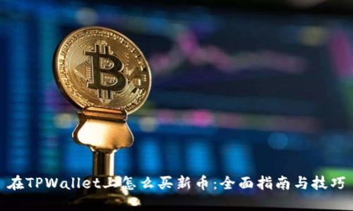 在TPWallet上怎么买新币：全面指南与技巧