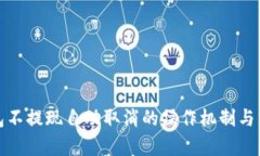 数字钱包不提现自动取消的操作机制与影响分析