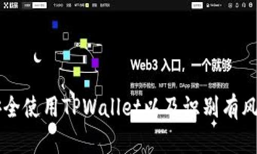 如何安全使用TPWallet以及识别有风险的币