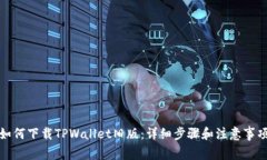 如何下载TPWallet旧版：详细步骤和注意事项