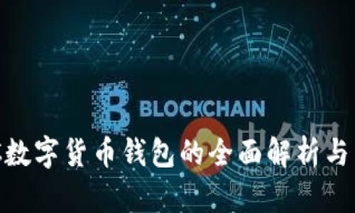 央行BAC数字货币钱包的全面解析与未来展望