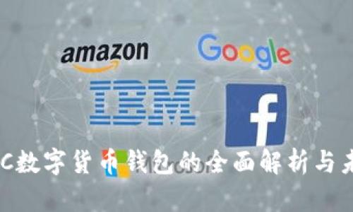 央行BAC数字货币钱包的全面解析与未来展望