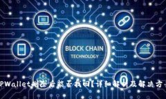 TPWallet删除后能否找回？详细解析及解决方案