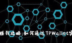 TPWallet挖矿赚钱攻略：如何通过TPWallet实现收益最
