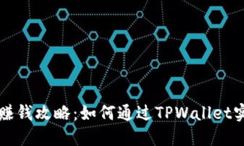 TPWallet挖矿赚钱攻略：如何通过TPWallet实现收益最大化