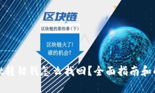 tpwallet转错钱怎么找回？全面指南和解决方案