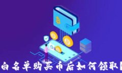 tpwallet白名单购买币后如何领取？详细指南