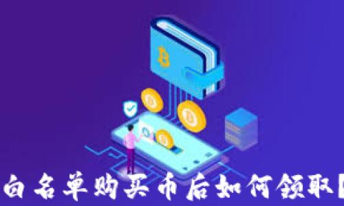 
tpwallet白名单购买币后如何领取？详细指南