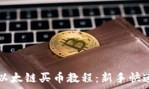   
tpwallet以太链买币教程：新手快速上手指南