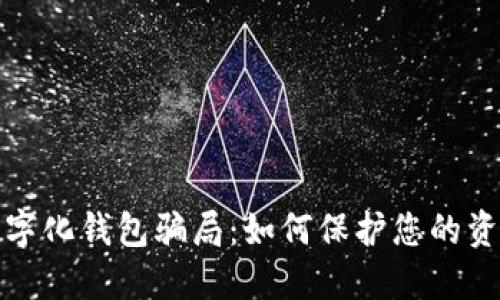 揭秘数字化钱包骗局：如何保护您的资金安全