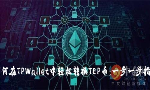如何在TPWallet中轻松转换TEP币：一步一步指南