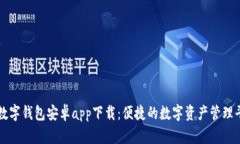 TP数字钱包安卓app下载：便