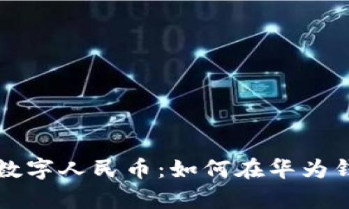 全面解析数字人民币：如何在华为钱包中使用