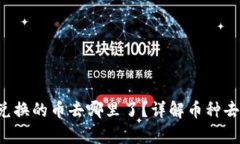 tpwalletbxh兑换的币去哪里了？详解币种去向与管理