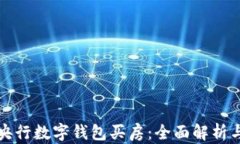 如何通过央行数字钱包买房：全面解析与实用指