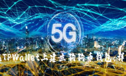 如何在TPWallet上建立狗狗币钱包：详细指南