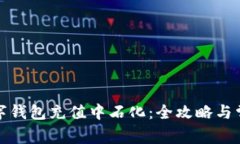 如何通过数字钱包充值中石化：全攻略与常见问