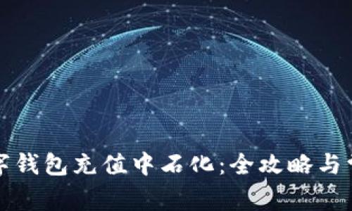 如何通过数字钱包充值中石化：全攻略与常见问题解答