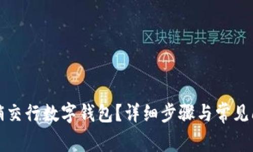 如何注销交行数字钱包？详细步骤与常见问题解答