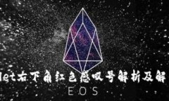 tpwallet右下角红色感叹号解析及解决方案