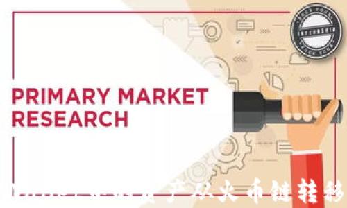 
如何将TPWallet中的资产从火币链转移到币安链