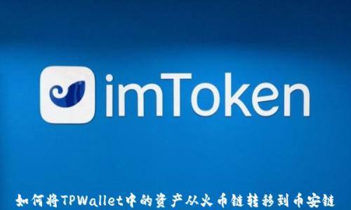 
如何将TPWallet中的资产从火币链转移到币安链