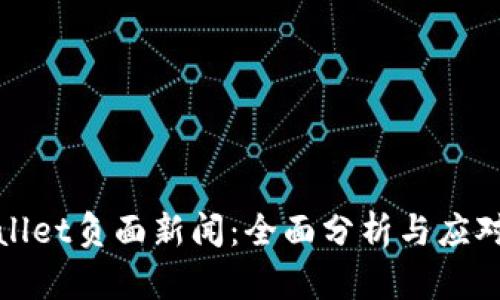 TPWallet负面新闻：全面分析与应对策略